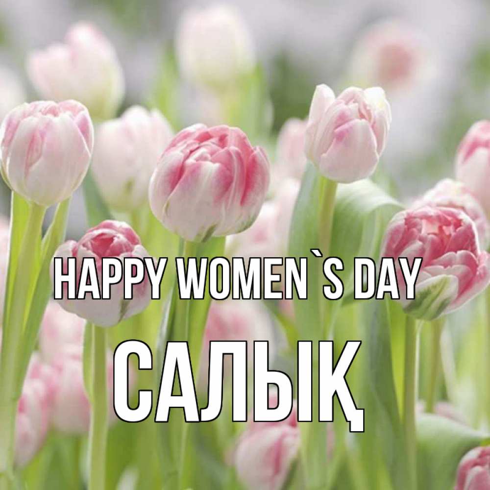 Greetings card с именем, САЛЫҚ happy women`s day цветы Greetings with text for free download 